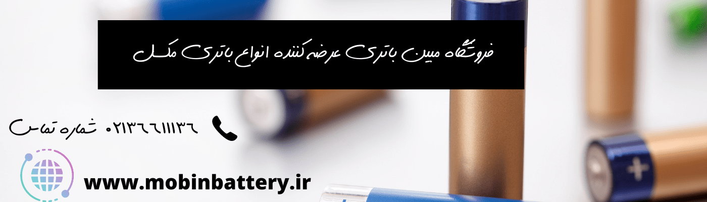 انوع باتری مکسل