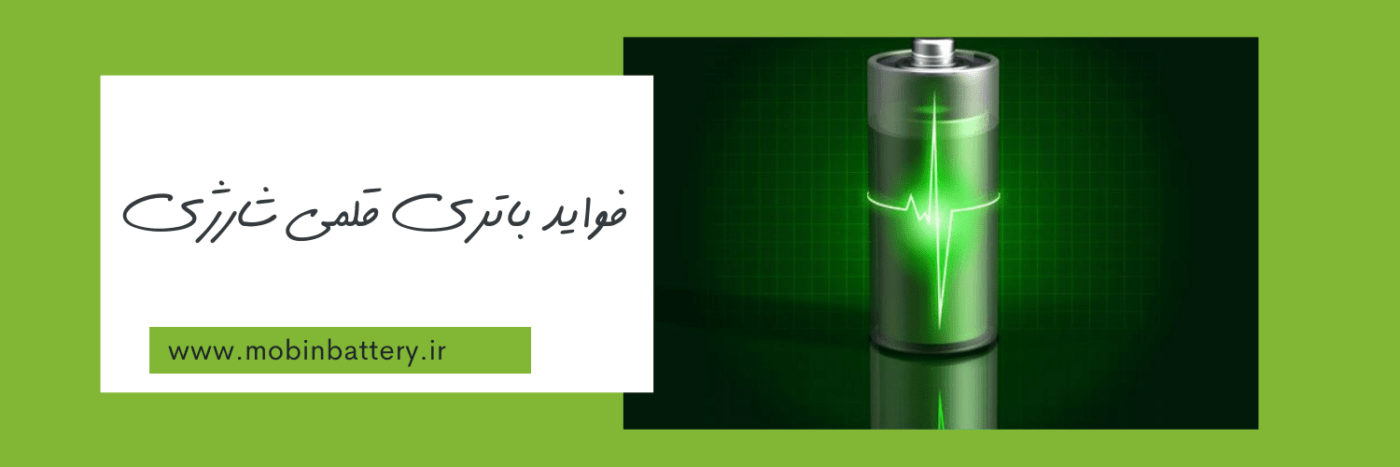 فواید باتری قلمی شارژی