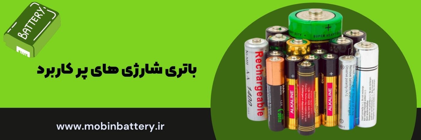 باتری شارژی های پر کاربرد